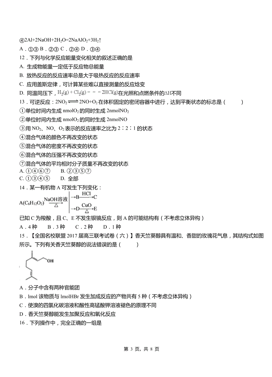 民丰县第一中学2018-2019学年高二9月月考化学试题解析_第3页