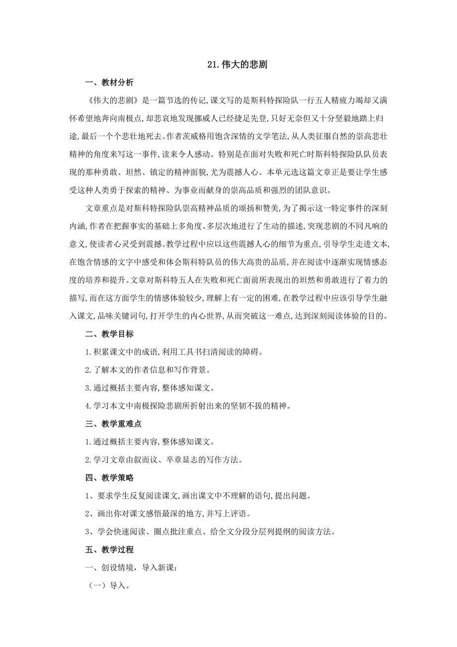 人教版七年级语文下册教案：21.伟大的悲剧教学设计_第1页