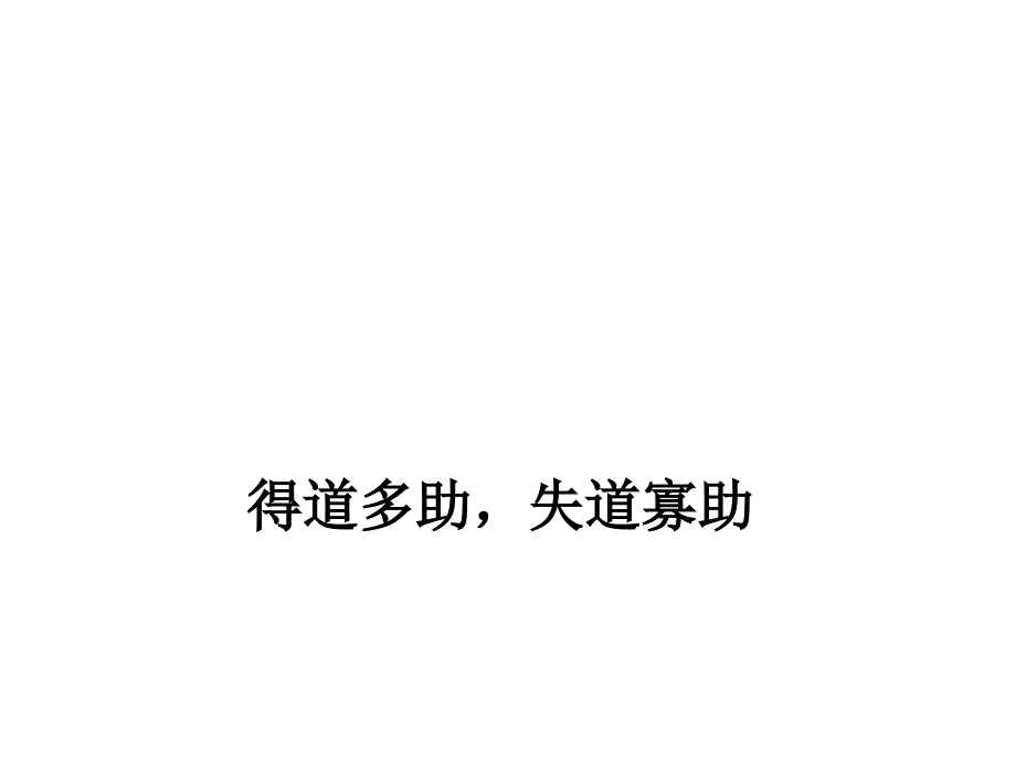 得道多助失道寡助复习13张_第1页