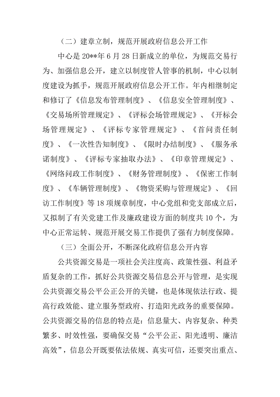 公共资源交易中心信息公开工作总结.doc_第2页