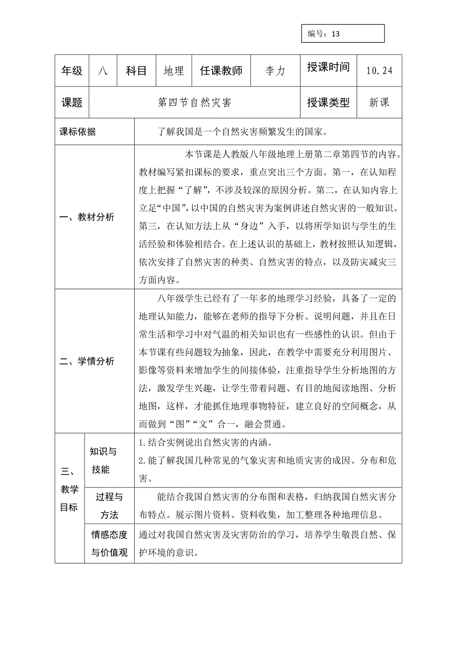 人教版八年级上册地理教案：第二章第四节自然灾害（第一课时）_第1页