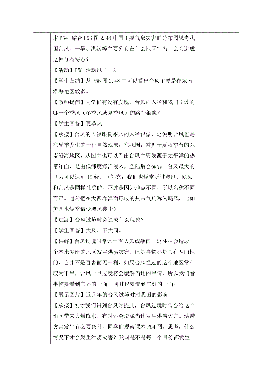 人教版八年级上册地理教案：第二章第四节自然灾害（第一课时）_第4页