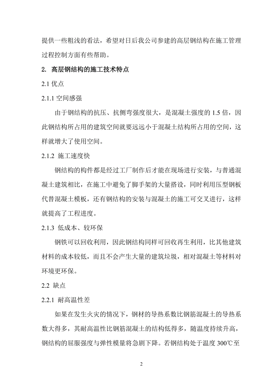 高层钢结构施工技术及管理_第2页