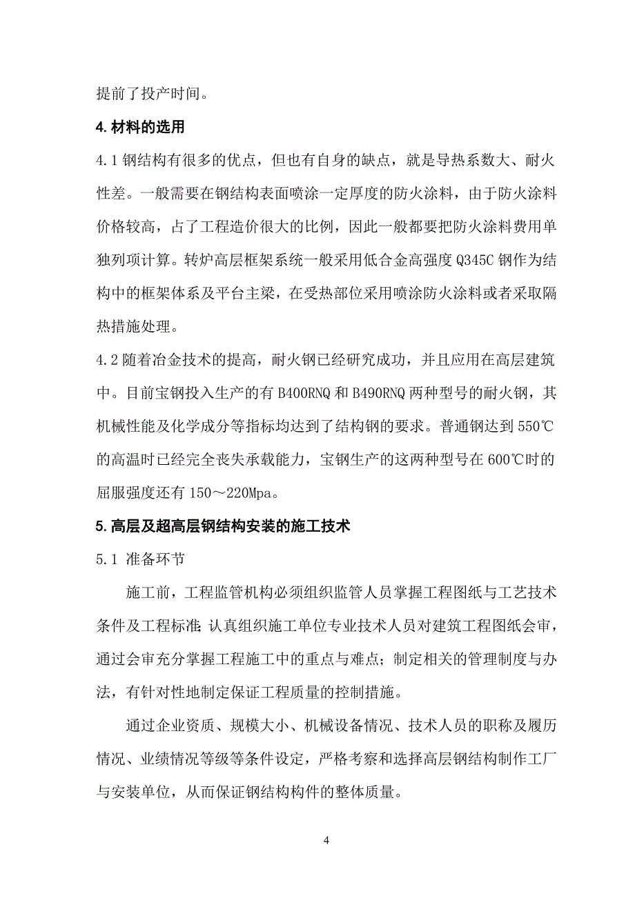 高层钢结构施工技术及管理_第4页