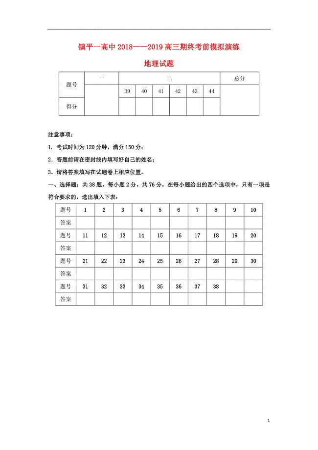 河南省镇平县第一高级中学2019届高三地理上学期期终考前模拟试题