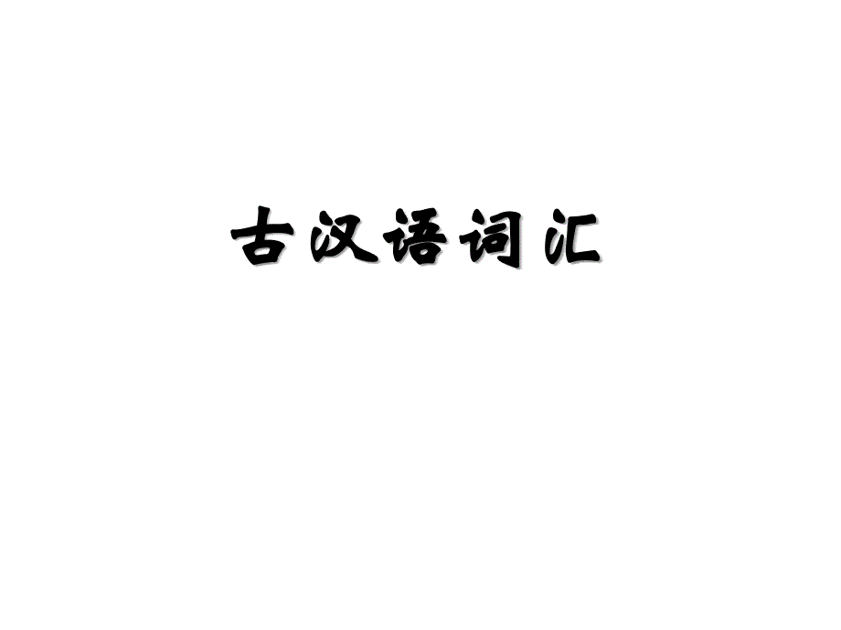 《古汉语词汇》ppt课件_第1页