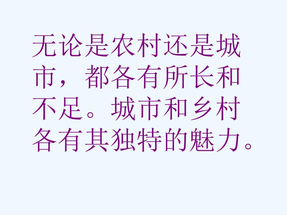 云南省红河州弥勒县庆来学校八年级政治下册课件：3-7 城乡直通车_第3页