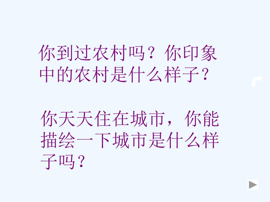 云南省红河州弥勒县庆来学校八年级政治下册课件：3-7 城乡直通车_第4页