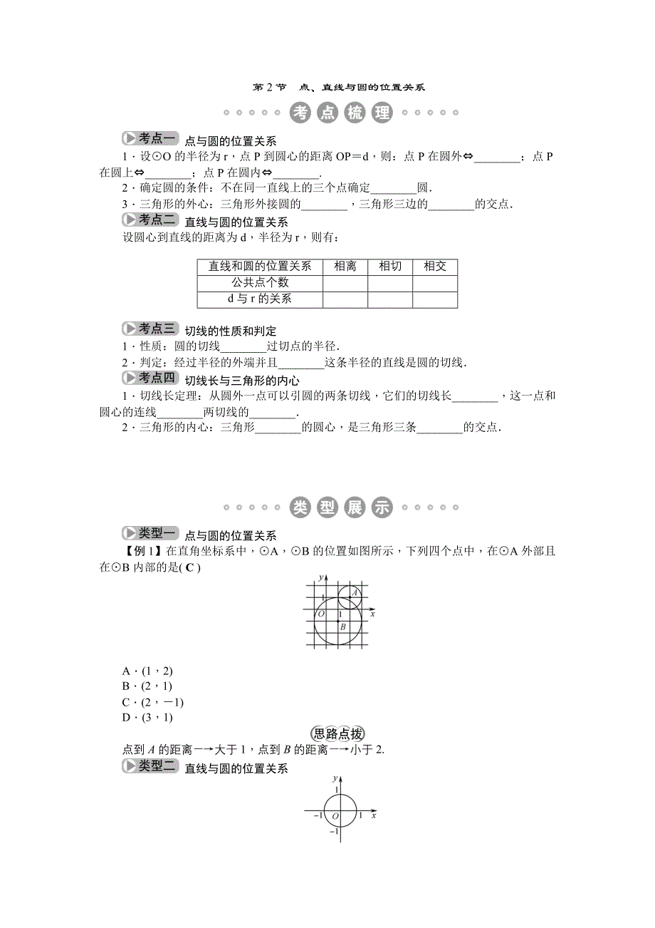 中考数学（包头专用）总复习教案：第六章 第2节　点、直线与圆的位置关系_第1页