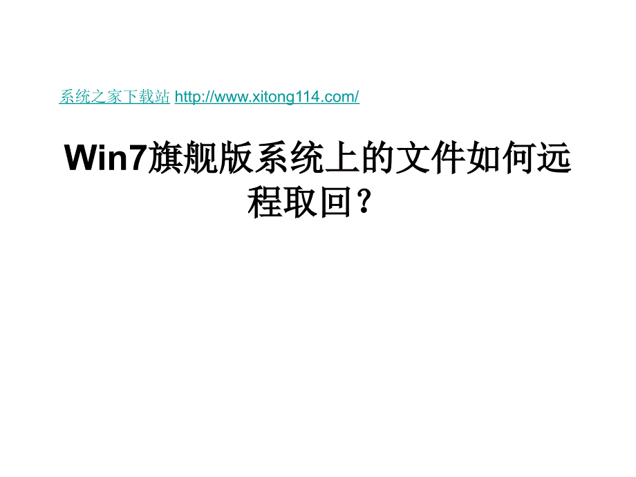 win7旗舰版系统上的_第1页