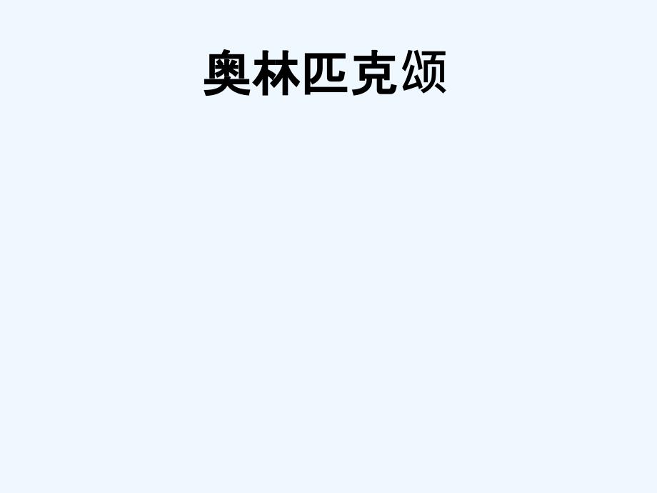 人音版音乐八下第1单元欣赏《奥林匹克颂》ppt课件1_第1页
