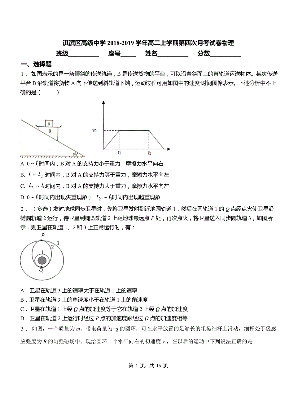 淇滨区高级中学2018-2019学年高二上学期第四次月考试卷物理_第1页