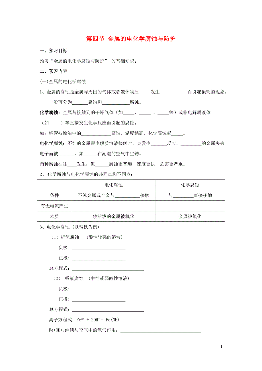 云南省曲靖市高中化学 第四章 电化学基础 4.4 金属的电化学腐蚀与防护学案（无答案）新人教版选修4_第1页