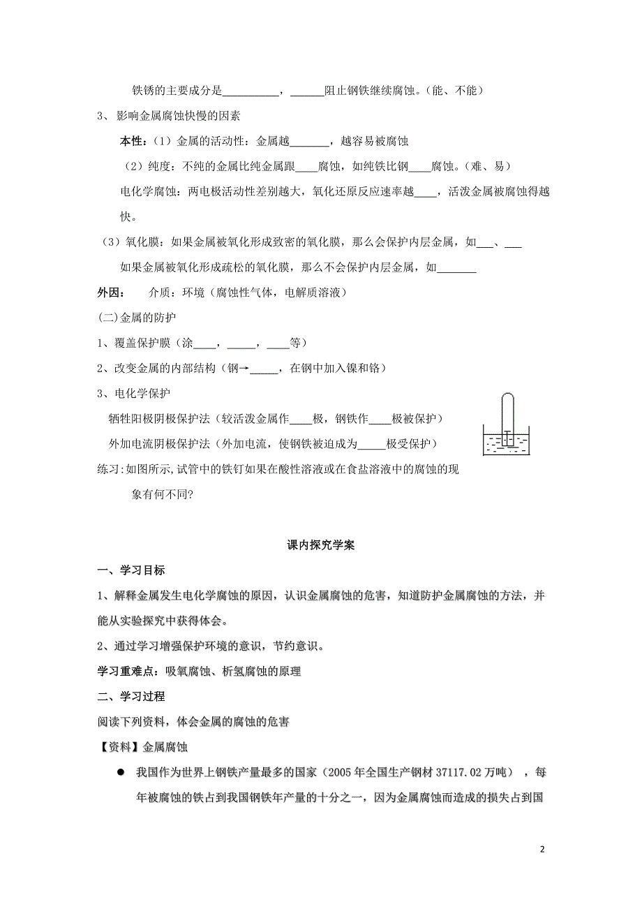 云南省曲靖市高中化学 第四章 电化学基础 4.4 金属的电化学腐蚀与防护学案（无答案）新人教版选修4_第2页