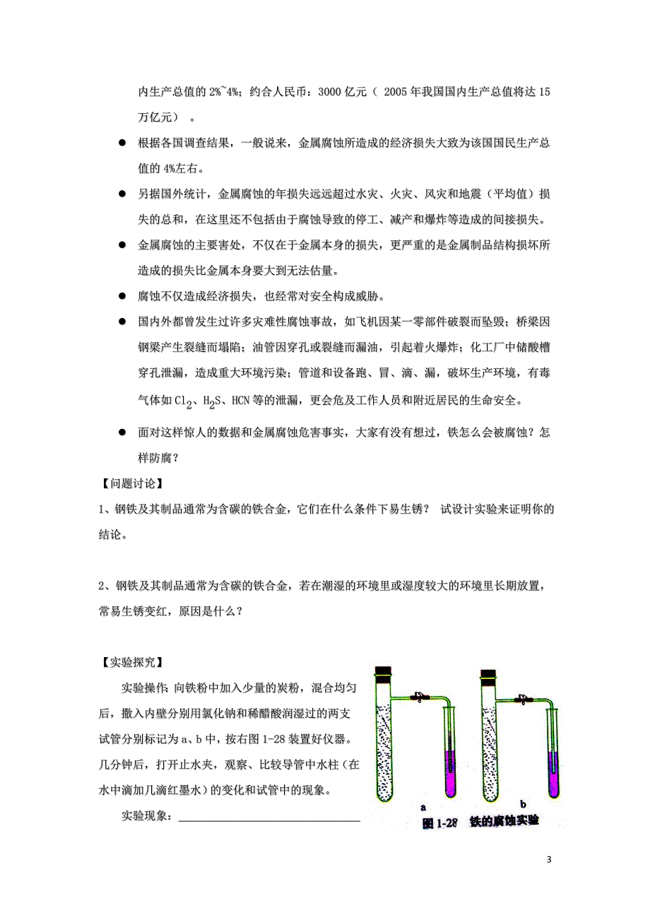 云南省曲靖市高中化学 第四章 电化学基础 4.4 金属的电化学腐蚀与防护学案（无答案）新人教版选修4_第3页