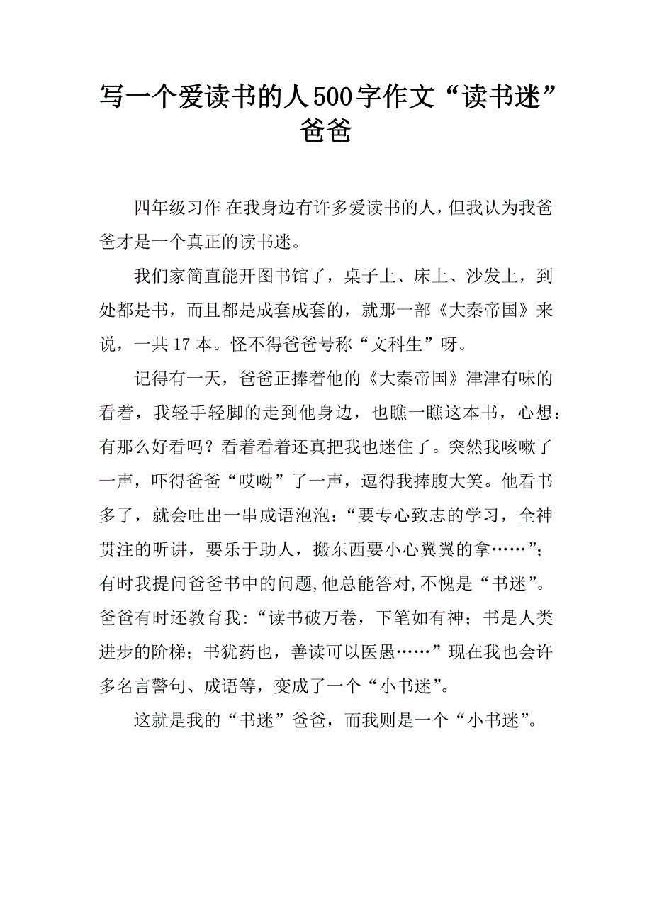 写一个爱读书的人500字作文 “读书迷”爸爸.doc_第1页