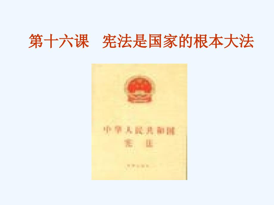 八年年政治下册：第十六课《治国安邦的总章程》课件（鲁教版）_第1页