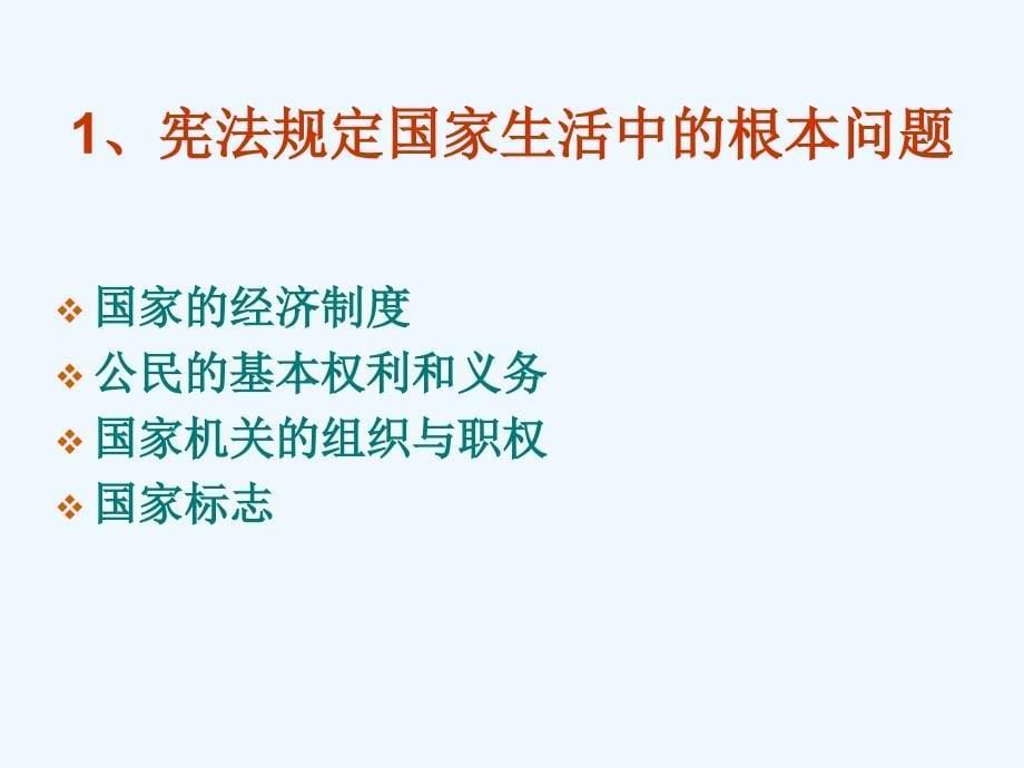 八年年政治下册：第十六课《治国安邦的总章程》课件（鲁教版）_第5页