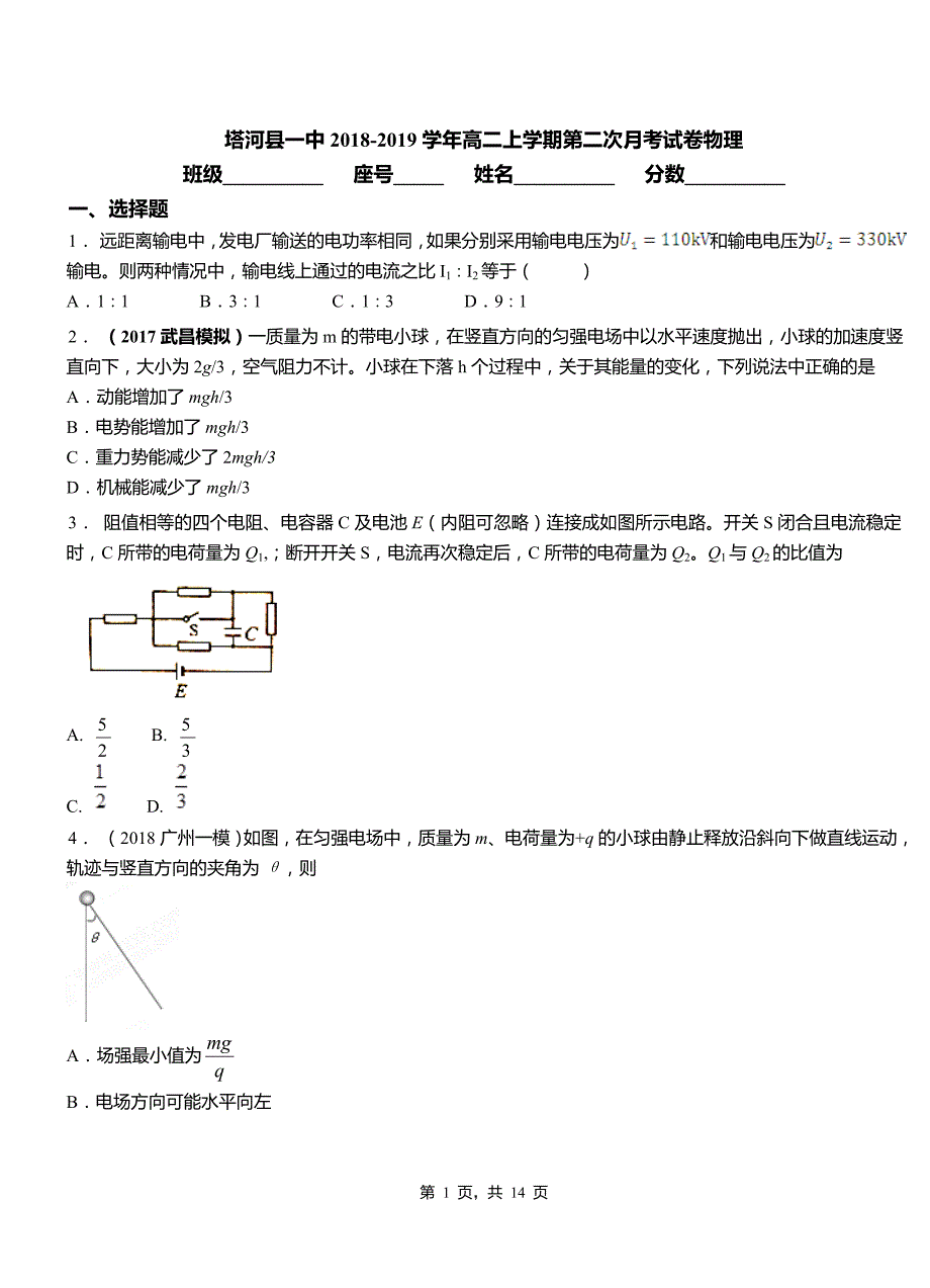 塔河县一中2018-2019学年高二上学期第二次月考试卷物理_第1页