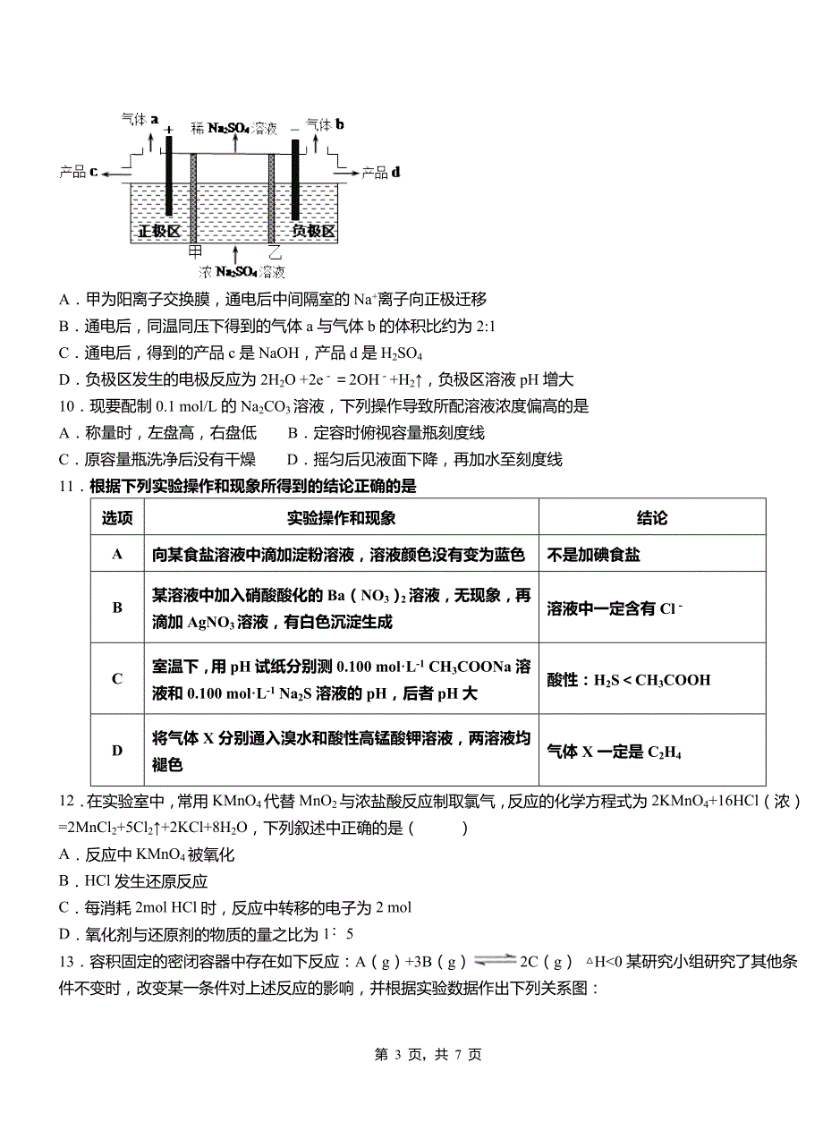 武安市第一中学校2018-2019学年高二9月月考化学试题解析_第3页