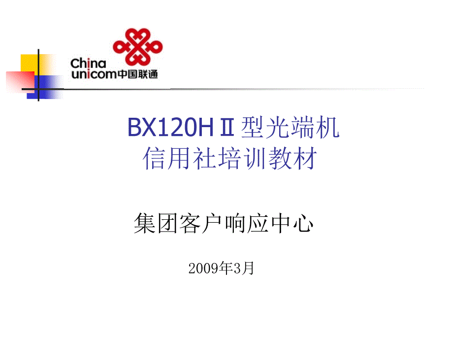 《bxhⅱ型光端机》ppt课件_第1页