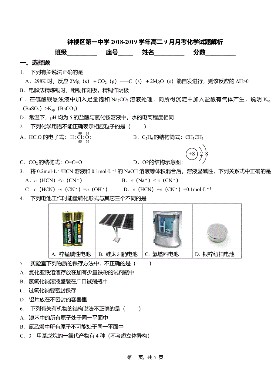 钟楼区第一中学2018-2019学年高二9月月考化学试题解析_第1页