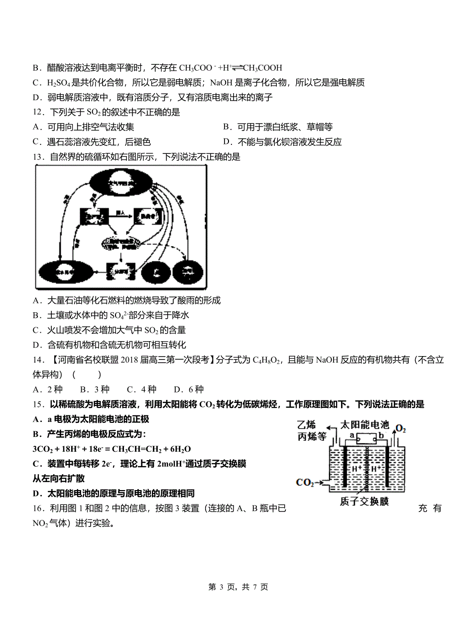 钟楼区第一中学2018-2019学年高二9月月考化学试题解析_第3页