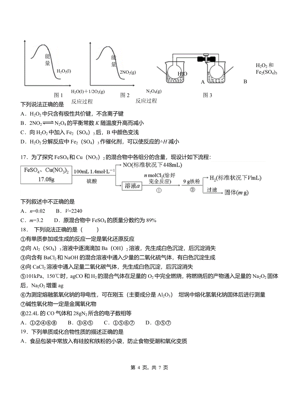 钟楼区第一中学2018-2019学年高二9月月考化学试题解析_第4页