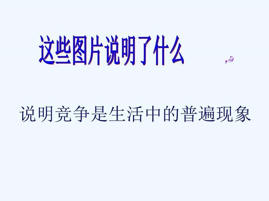 八年级政治上册 第三单元 在合作中发展 第五课 合作竞争求发展之竞争不忘合作课件 鲁教版_第5页