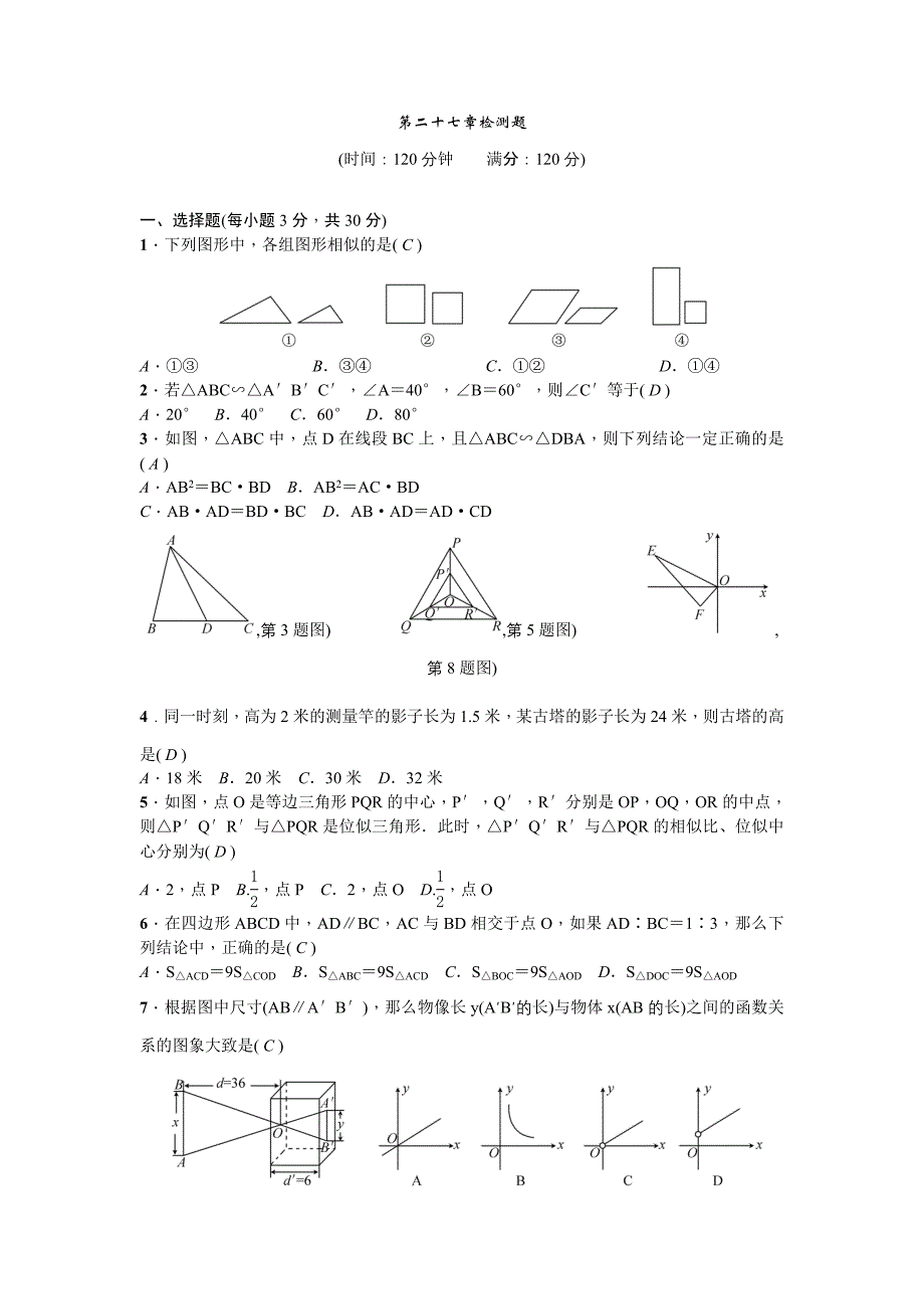 九年级下册数学（人教）教案：第二十七章检测题_第1页