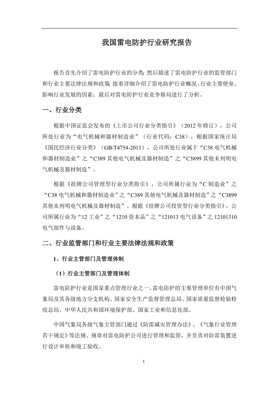 我国雷电防护行业研究报告--_第1页