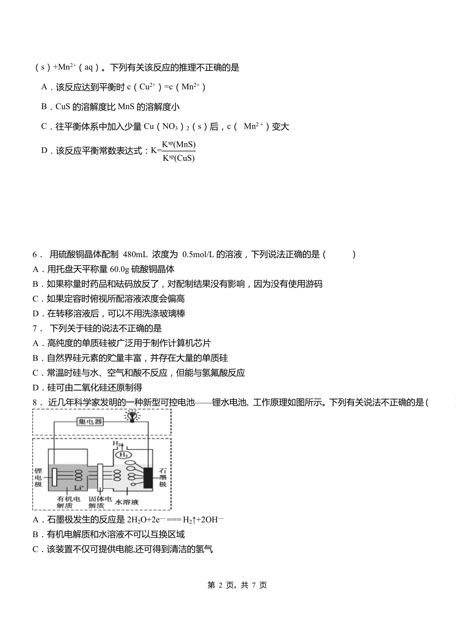 新华区第一中学校2018-2019学年高二9月月考化学试题解析(1)_第2页