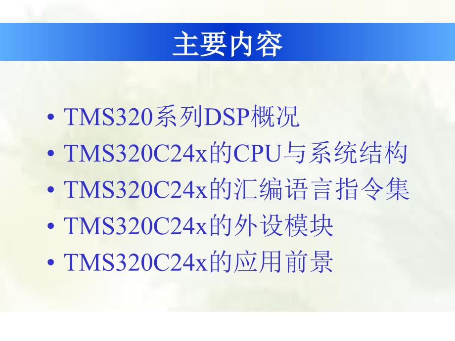 dsp技术第2章f24x体系结构_第2页