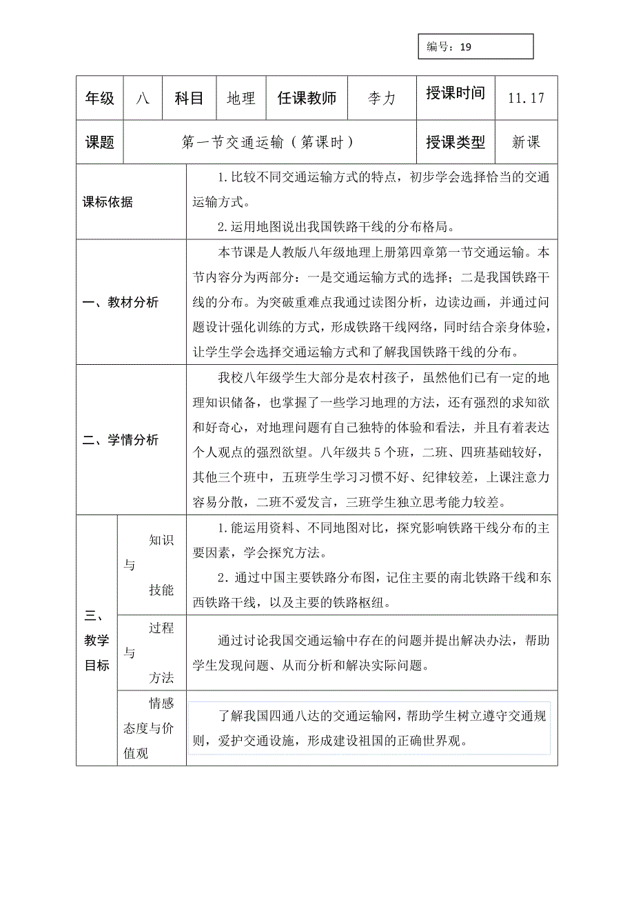 人教版八年级上册地理教案：第四章第一节交通运输(第二课时）_第1页