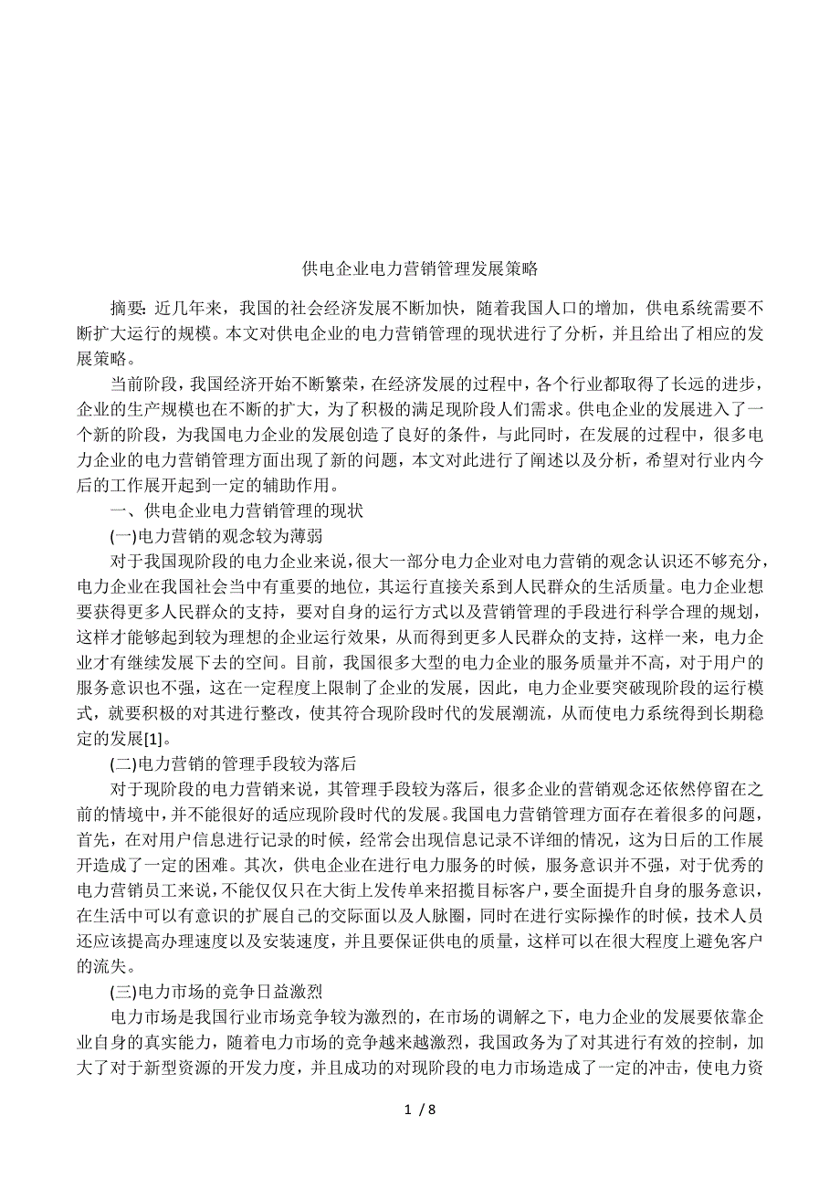 供电企业电力营销管理发展策略.docx_第1页