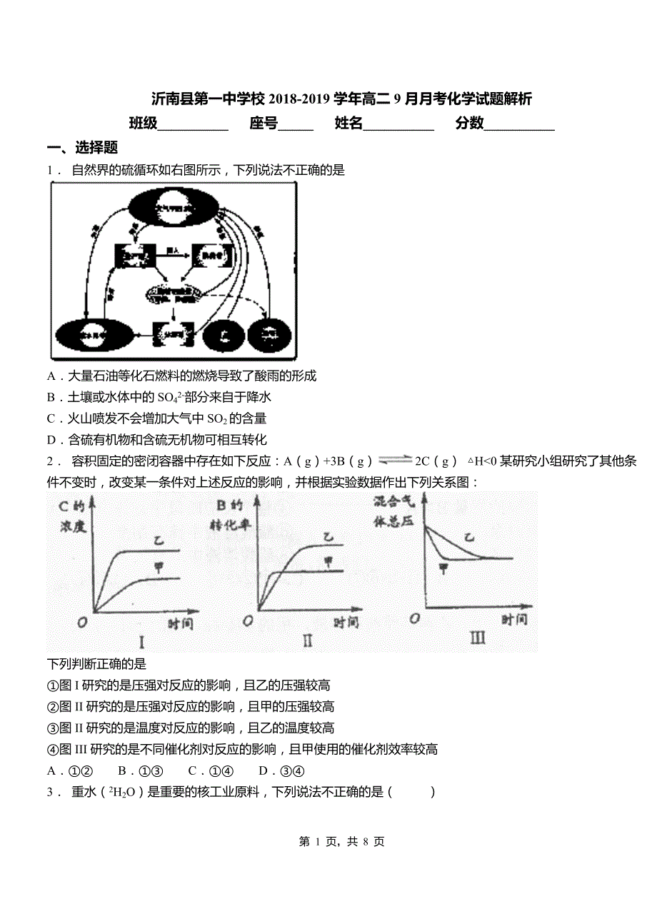 沂南县第一中学校2018-2019学年高二9月月考化学试题解析_第1页