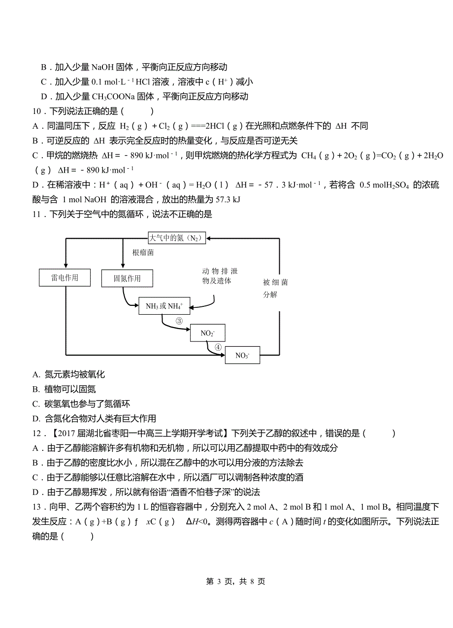 沂南县第一中学校2018-2019学年高二9月月考化学试题解析_第3页