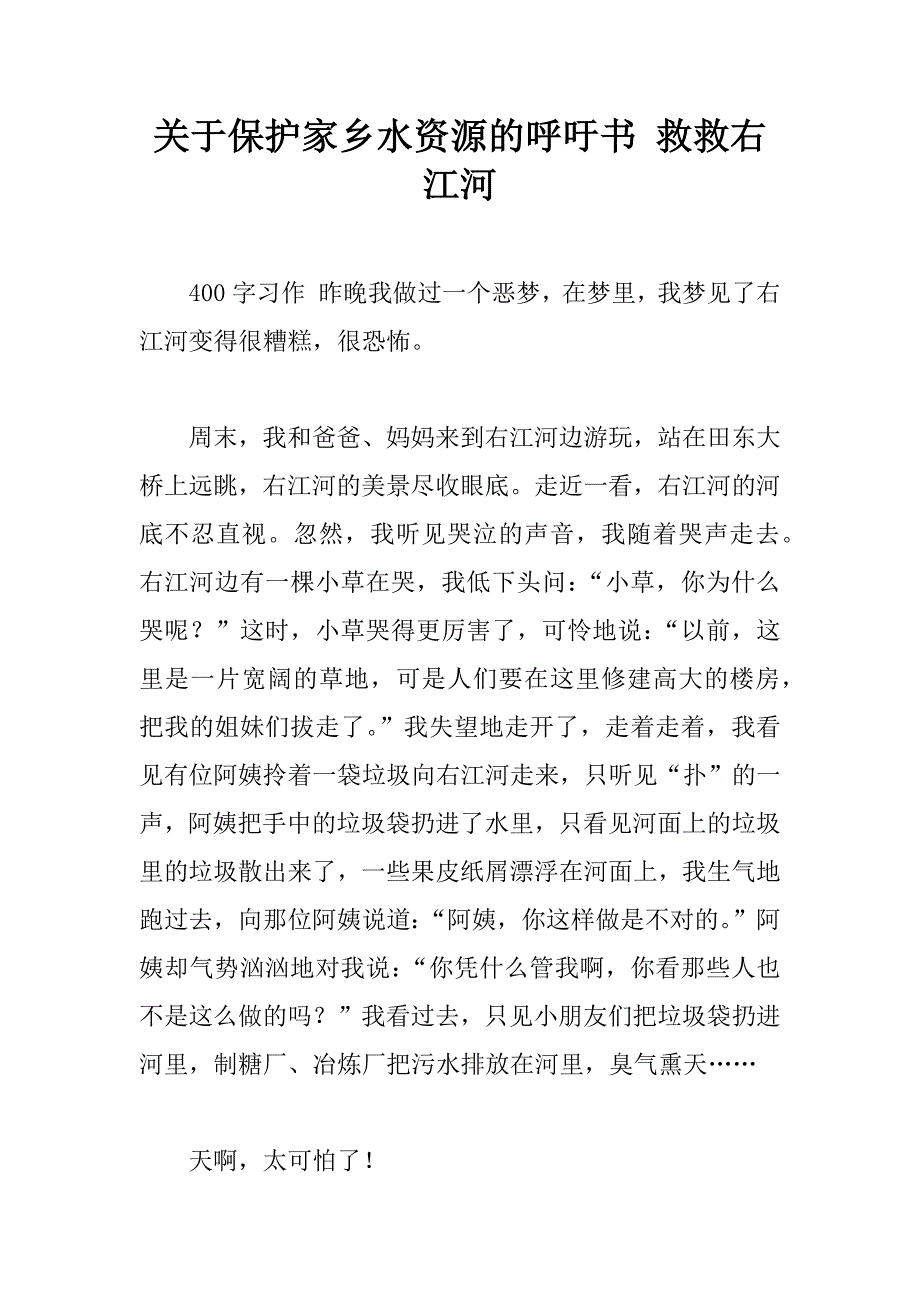 关于保护家乡水资源的呼吁书 救救右江河.doc_第1页