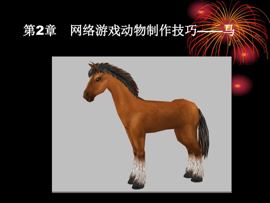 《动画角色制作马》ppt课件_第1页