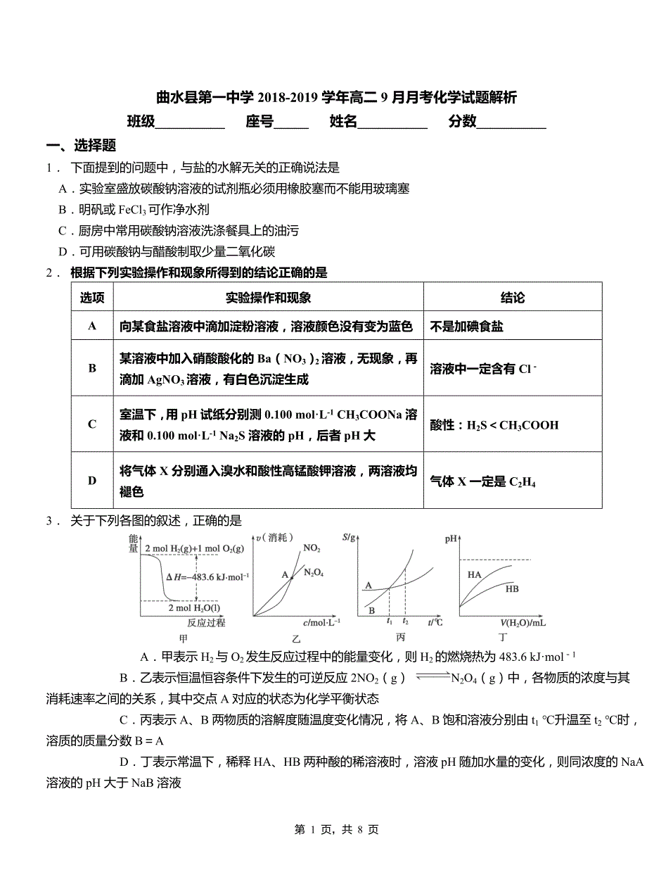 曲水县第一中学2018-2019学年高二9月月考化学试题解析_第1页