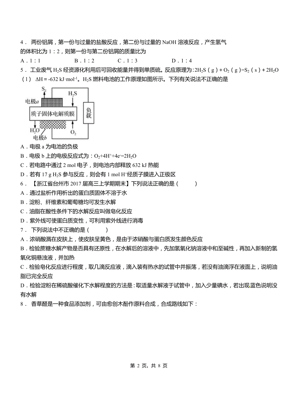 曲水县第一中学2018-2019学年高二9月月考化学试题解析_第2页