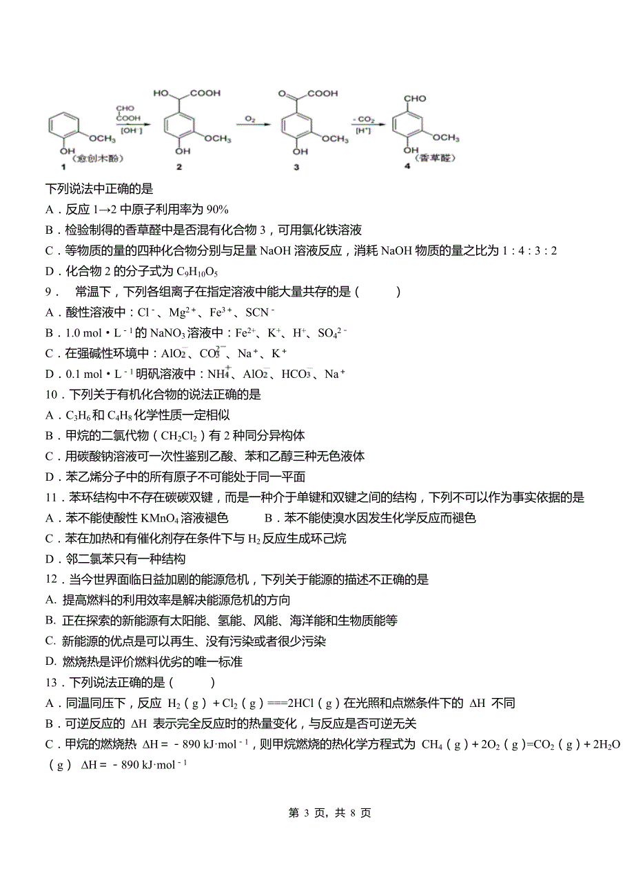 曲水县第一中学2018-2019学年高二9月月考化学试题解析_第3页