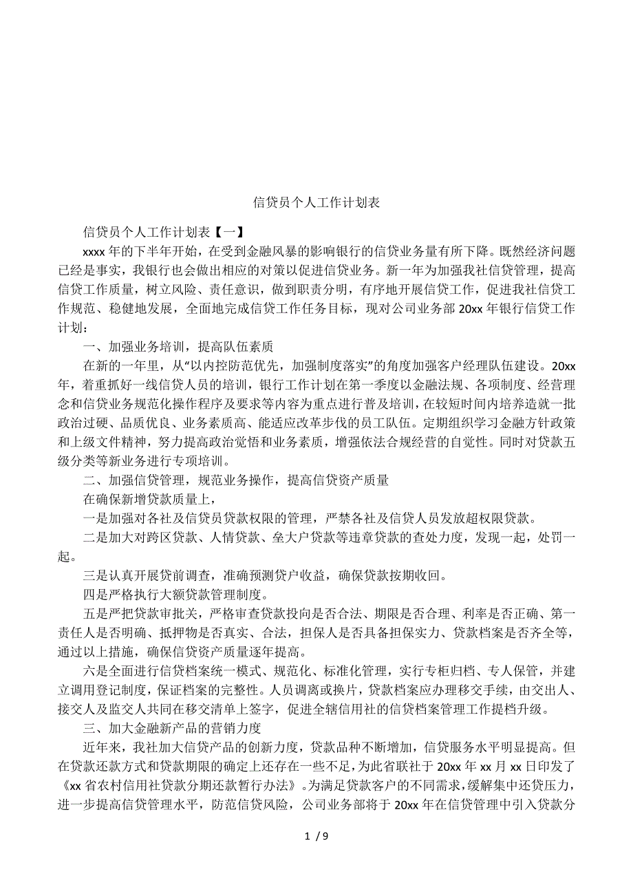 信贷员个人工作计划表.docx_第1页