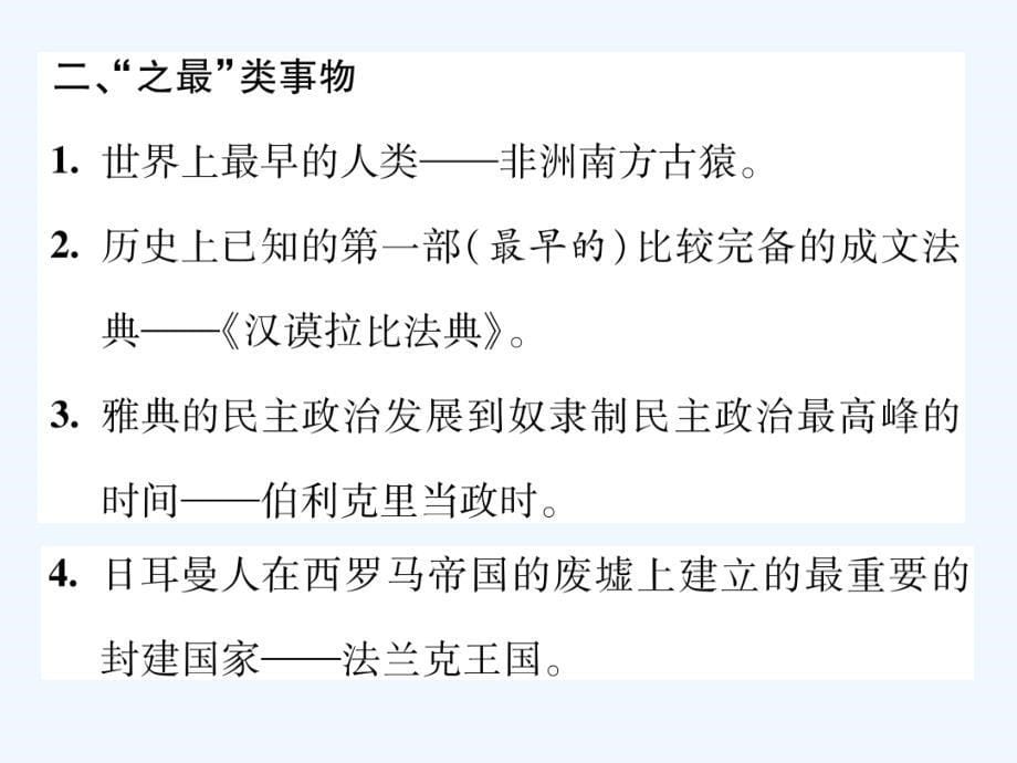 【精英新课堂】九年级（人教版）历史上册配套课件：第一、二单元阶段复习重难点突破（共30张ppt）_第5页