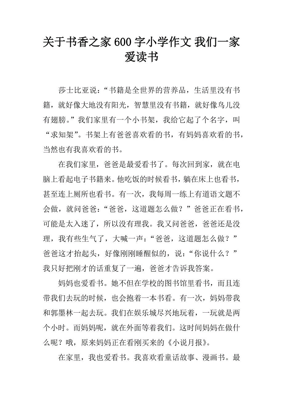 关于书香之家600字小学作文 我们一家爱读书.doc_第1页