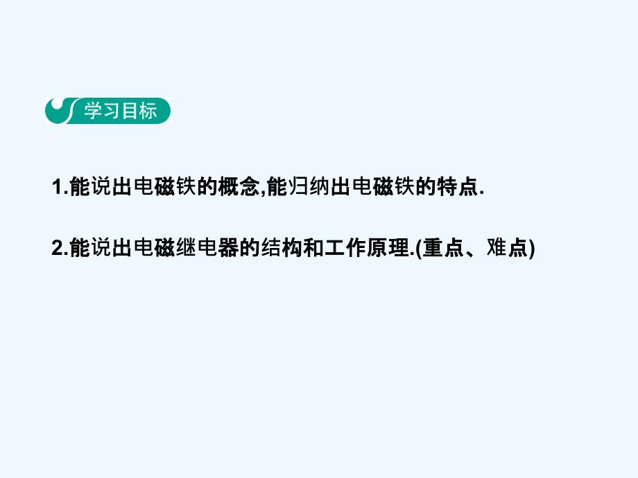 人教版物理九年级20.3《电磁铁  电磁继电器》ppt课件_第2页