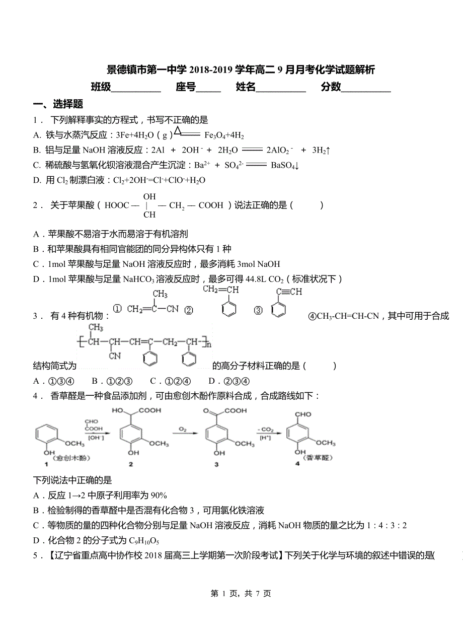 2018-2019学年高二9月月考化学试题解析_第1页