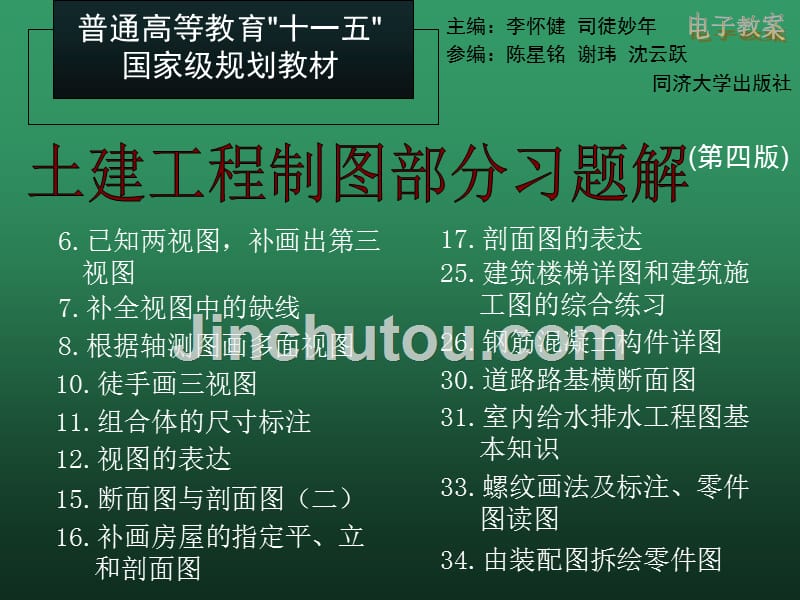 土建工程制图习题集部分答案_第1页