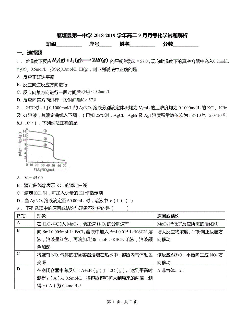 襄垣县第一中学2018-2019学年高二9月月考化学试题解析_第1页