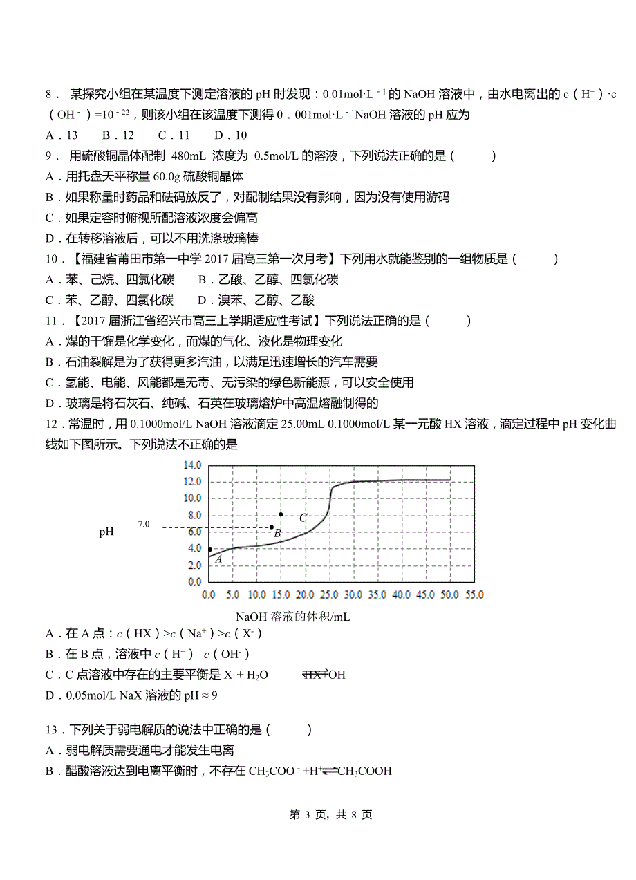 宁晋县第一中学2018-2019学年高二9月月考化学试题解析_第3页